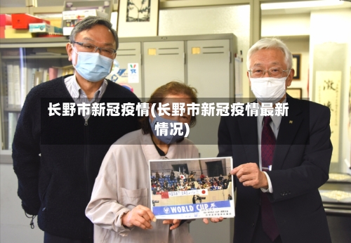 长野市新冠疫情(长野市新冠疫情最新情况)-第2张图片