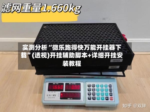 实测分析“微乐跑得快万能开挂器下载”(透视)开挂辅助脚本+详细开挂安装教程-第3张图片