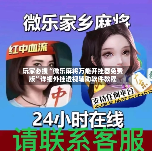 玩家必搜“微乐麻将万能开挂器免费版”详细外挂透视辅助软件教程-第2张图片