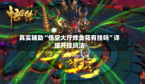 真实辅助“悟空大厅炸金花有挂吗	”详细开挂玩法-第2张图片