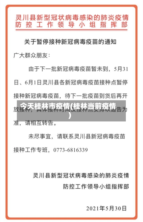 今天桂林市疫情(桂林当前疫情)