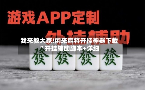 我来教大家!闲来麻将开挂神器下载”开挂辅助脚本+详细