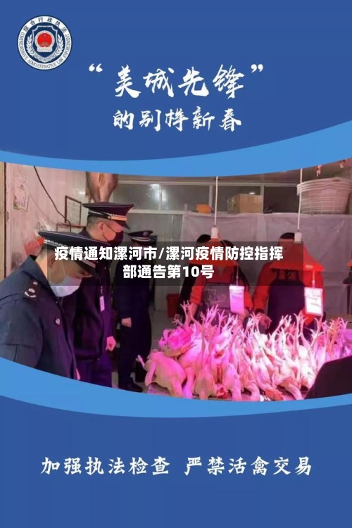 疫情通知漯河市/漯河疫情防控指挥部通告第10号