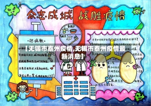 【无锡市泰州疫情,无锡市泰州疫情最新消息】-第2张图片