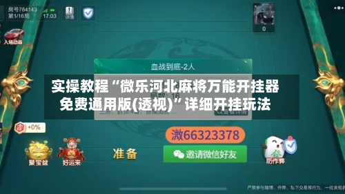 实操教程“微乐河北麻将万能开挂器免费通用版(透视)”详细开挂玩法