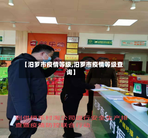 【汨罗市疫情等级,汨罗市疫情等级查询】
