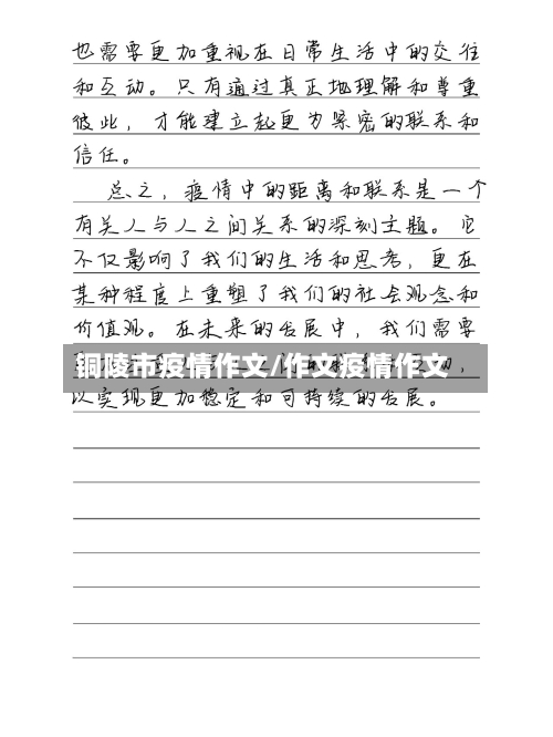 铜陵市疫情作文/作文疫情作文