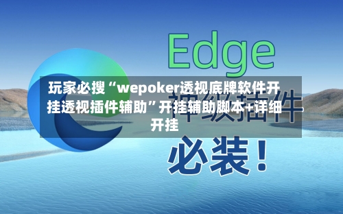 玩家必搜“wepoker透视底牌软件开挂透视插件辅助”开挂辅助脚本+详细开挂