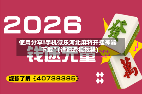 使用分享!手机微乐河北麻将开挂神器下载	”(详细透视教程)-第2张图片