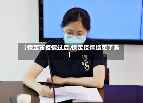 【保定市疫情过后,保定疫情结束了吗】-第3张图片