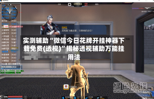 实测辅助“微信今日花牌开挂神器下载免费(透视)”揭秘透视辅助万能挂用法-第3张图片