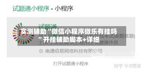 实测辅助“微信小程序微乐有挂吗”开挂辅助脚本+详细