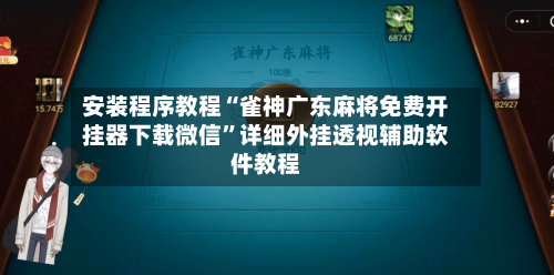 安装程序教程“雀神广东麻将免费开挂器下载微信”详细外挂透视辅助软件教程-第2张图片