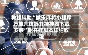 教程辅助“微乐麻将小程序万能开挂器开挂神器下载安装”附开挂脚本详细教程-第2张图片