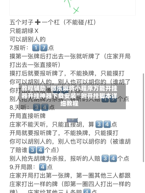 教程辅助“微乐麻将小程序万能开挂器开挂神器下载安装”附开挂脚本详细教程