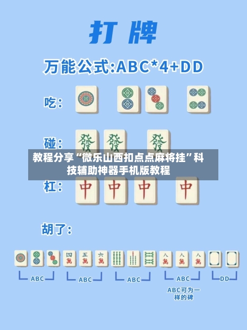 教程分享“微乐山西扣点点麻将挂”科技辅助神器手机版教程