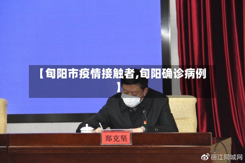 【旬阳市疫情接触者,旬阳确诊病例】-第2张图片