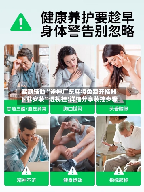 实测辅助“雀神广东麻将免费开挂器下载安装	”透视挂!详细分享装挂步骤-第3张图片