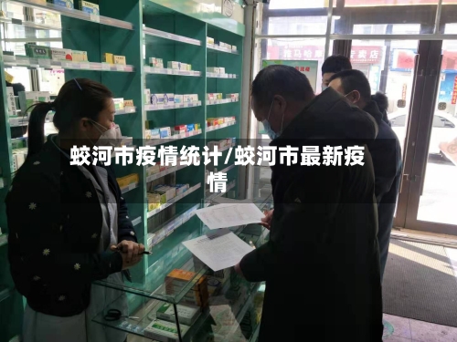 蛟河市疫情统计/蛟河市最新疫情