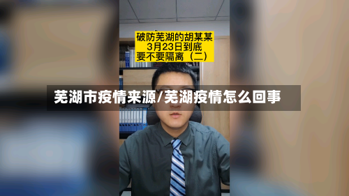 芜湖市疫情来源/芜湖疫情怎么回事