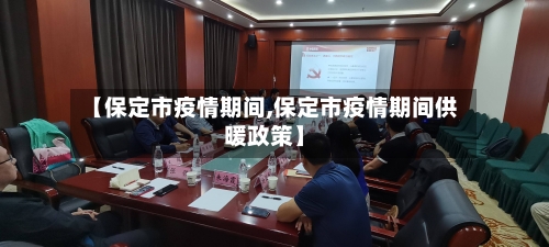 【保定市疫情期间,保定市疫情期间供暖政策】
