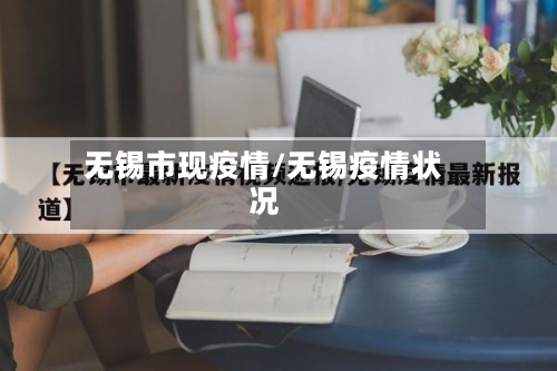 无锡市现疫情/无锡疫情状况