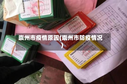 崇州市疫情原因(崇州市防疫情况)-第2张图片