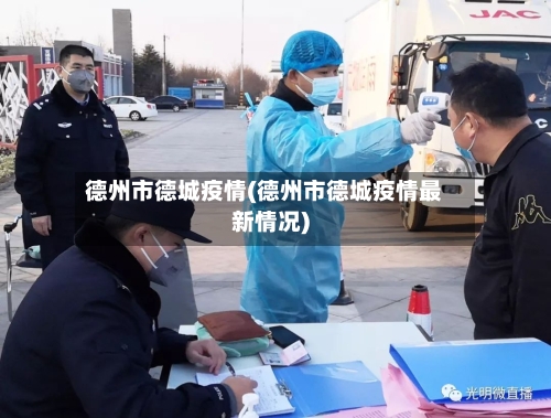德州市德城疫情(德州市德城疫情最新情况)-第3张图片
