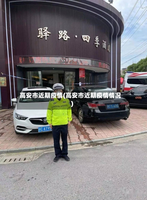 高安市近期疫情(高安市近期疫情情况)