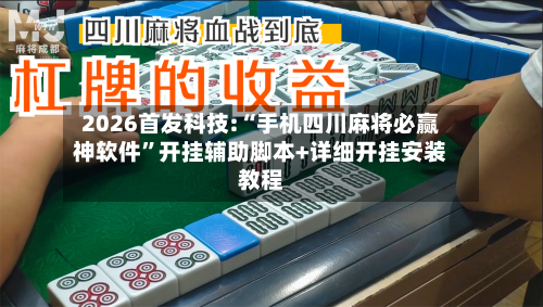 2026首发科技:“手机四川麻将必赢神软件”开挂辅助脚本+详细开挂安装教程