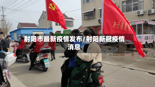 射阳市最新疫情发布/射阳新冠疫情消息-第2张图片