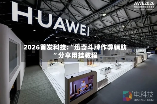 2026首发科技:“迅奇斗牌作弊辅助	”分享用挂教程-第2张图片