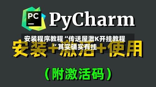 安装程序教程“传送屋激K开挂教程	”其实确实有挂-第2张图片