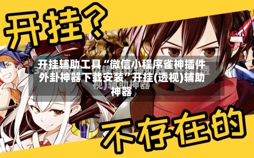 开挂辅助工具“微信小程序雀神插件外卦神器下载安装”开挂(透视)辅助神器-第2张图片