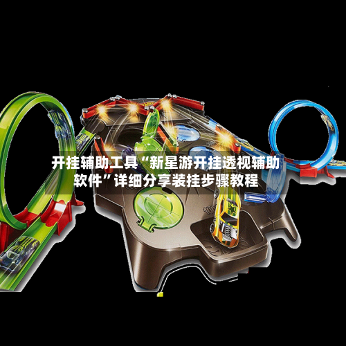 开挂辅助工具“新星游开挂透视辅助软件”详细分享装挂步骤教程-第3张图片