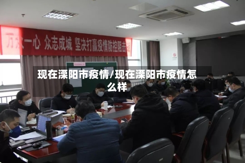 现在溧阳市疫情/现在溧阳市疫情怎么样-第2张图片