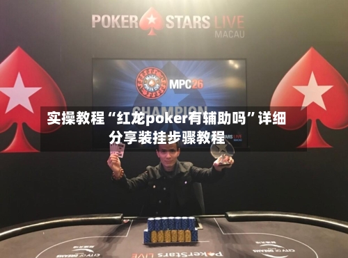 实操教程“红龙poker有辅助吗”详细分享装挂步骤教程