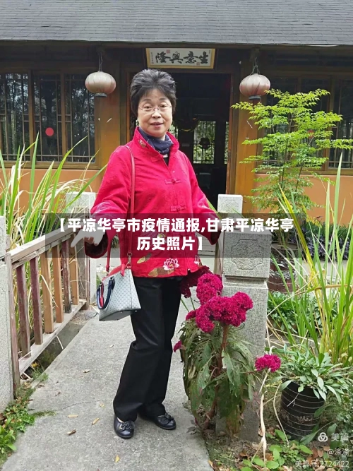 【平凉华亭市疫情通报,甘肃平凉华亭历史照片】-第2张图片