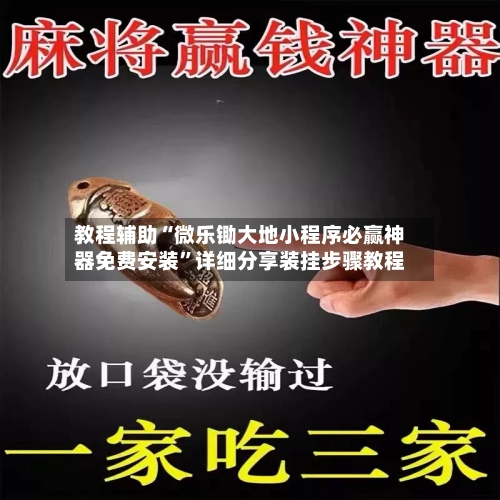 教程辅助“微乐锄大地小程序必赢神器免费安装”详细分享装挂步骤教程-第2张图片