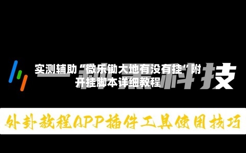 实测辅助“微乐锄大地有没有挂	”附开挂脚本详细教程-第2张图片