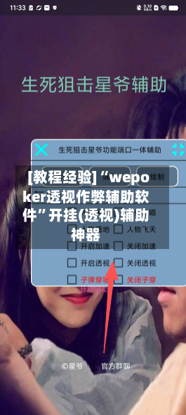 [教程经验]“wepoker透视作弊辅助软件	”开挂(透视)辅助神器-第2张图片