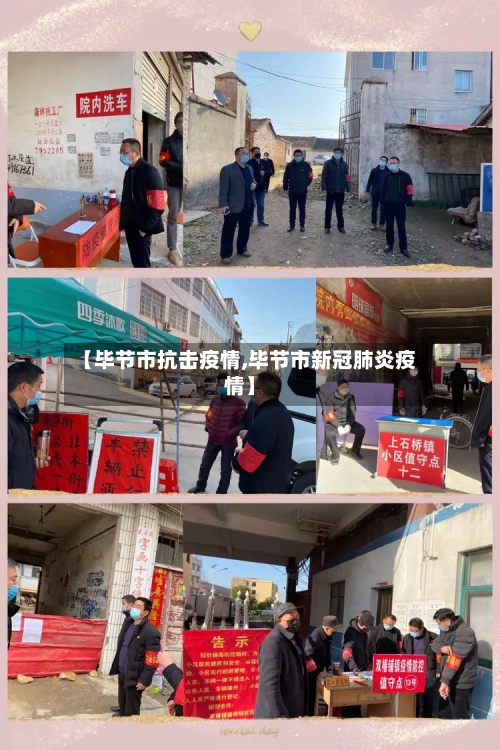 【毕节市抗击疫情,毕节市新冠肺炎疫情】