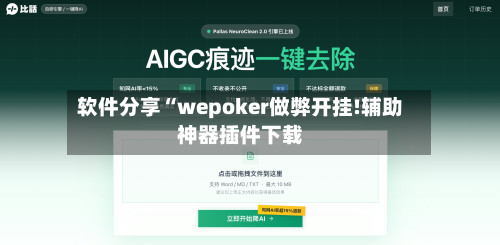 软件分享“wepoker做弊开挂!辅助神器插件下载