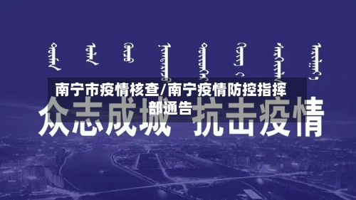 南宁市疫情核查/南宁疫情防控指挥部通告-第2张图片