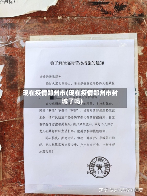 现在疫情郑州市(现在疫情郑州市封城了吗)-第3张图片