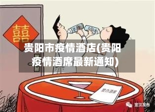 贵阳市疫情酒店(贵阳疫情酒席最新通知)