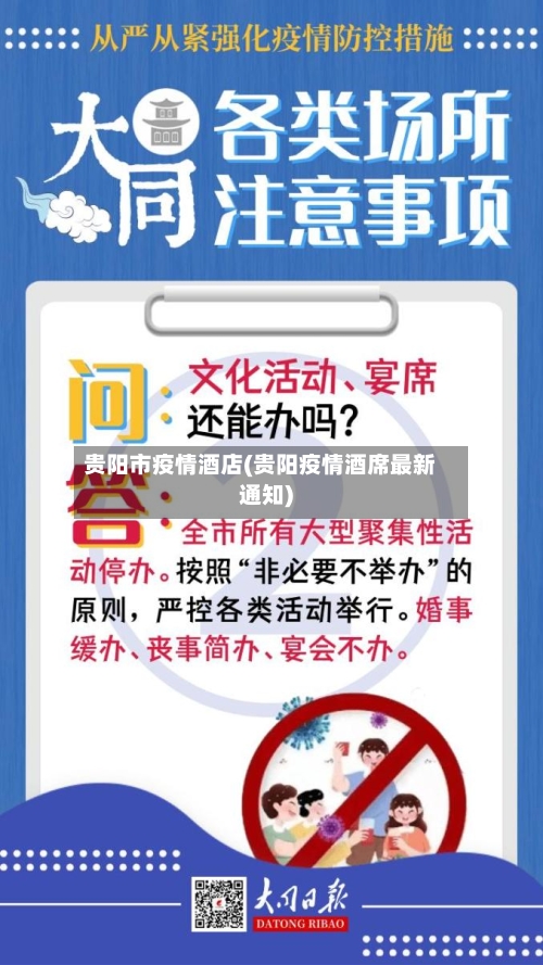 贵阳市疫情酒店(贵阳疫情酒席最新通知)-第2张图片