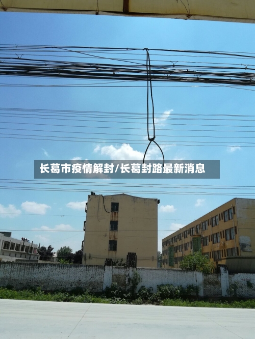 长葛市疫情解封/长葛封路最新消息