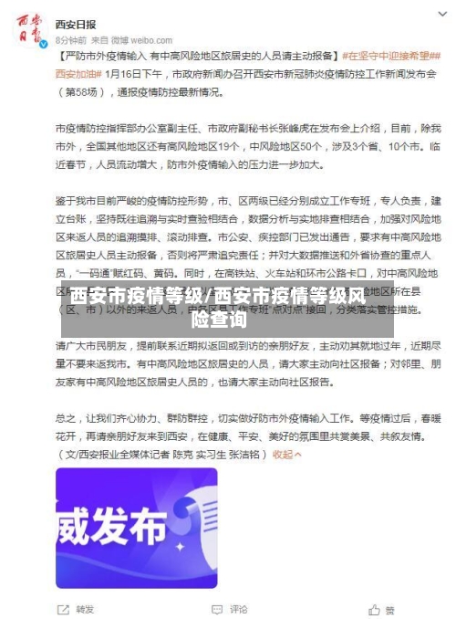 西安市疫情等级/西安市疫情等级风险查询-第3张图片