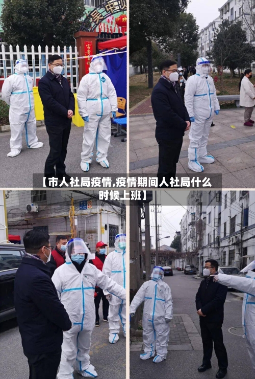 【市人社局疫情,疫情期间人社局什么时候上班】